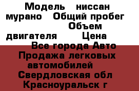  › Модель ­ ниссан мурано › Общий пробег ­ 87 000 › Объем двигателя ­ 4 › Цена ­ 485 000 - Все города Авто » Продажа легковых автомобилей   . Свердловская обл.,Красноуральск г.